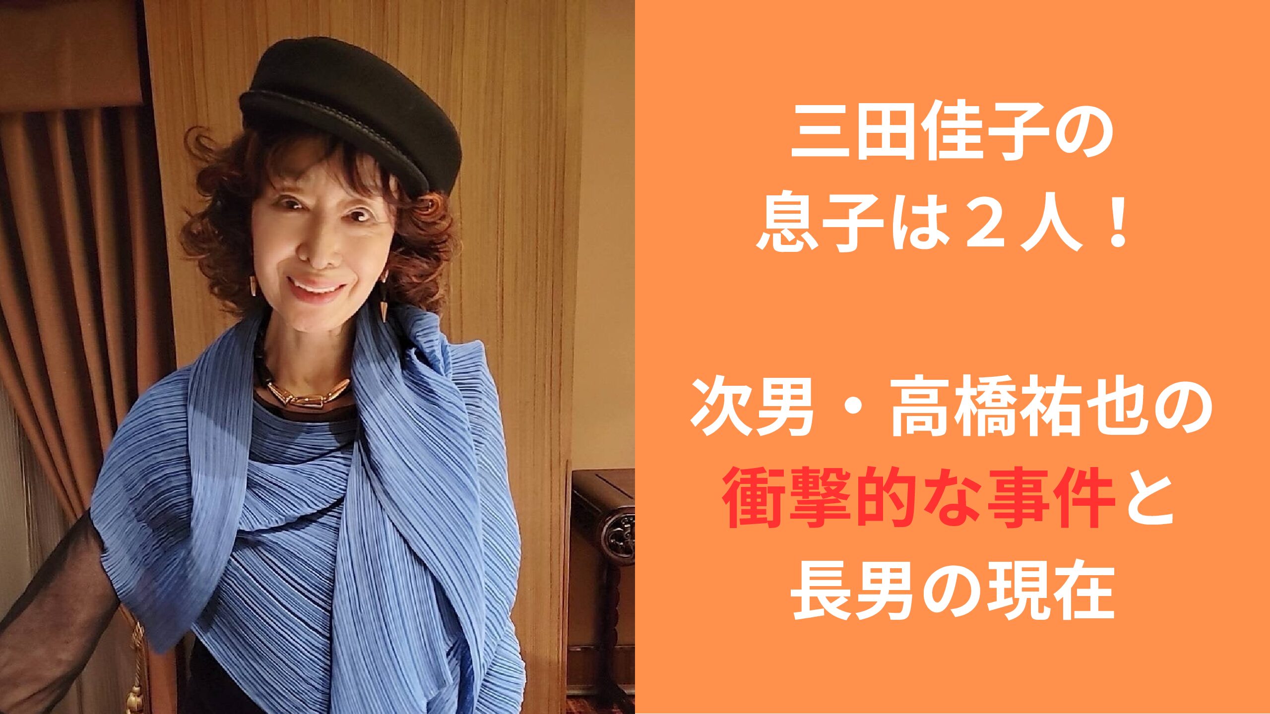 元俳優・高橋祐也の現在地と母・三田佳子の真相、報道の深層