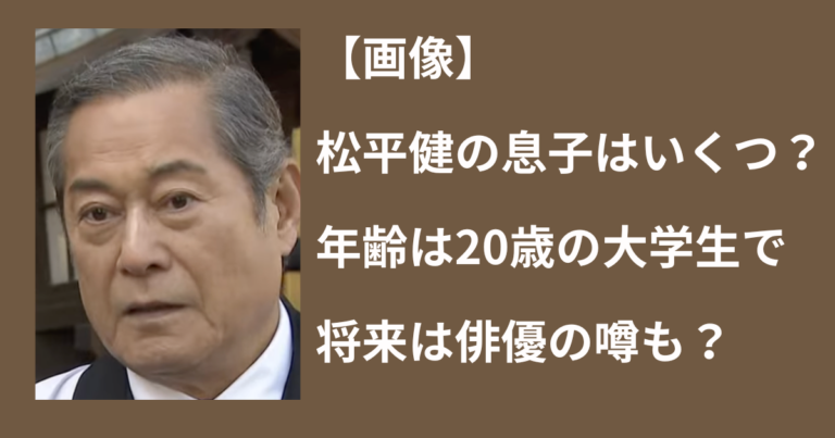 松平健の息子の現在画像と素顔は？亡き母への誓いと進路の全真相