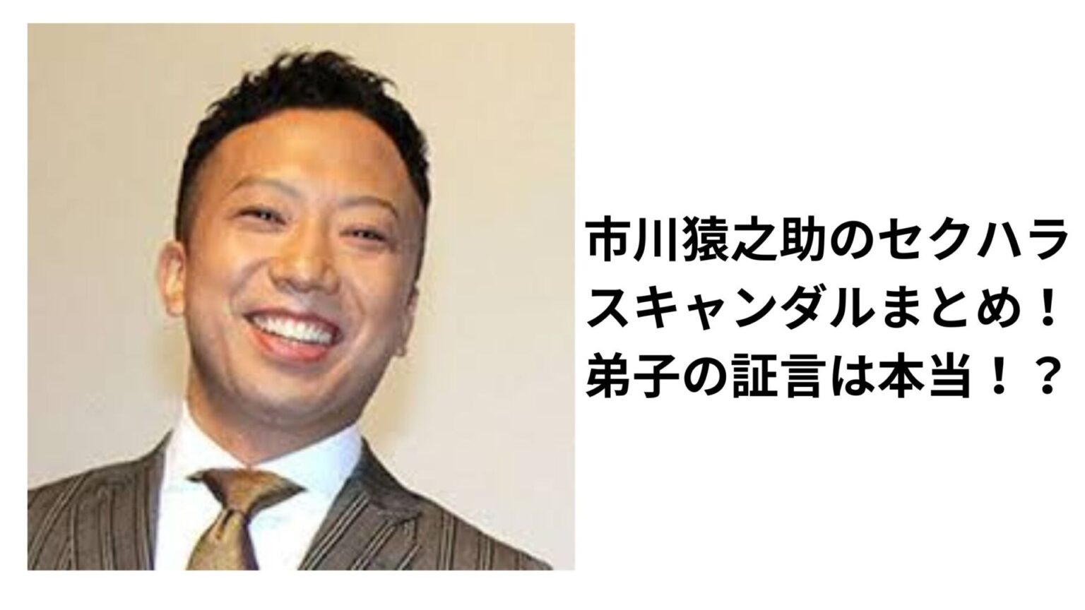 市川猿之助セクハラ疑惑の全貌！歌舞伎界の闇とメディア未報の真相