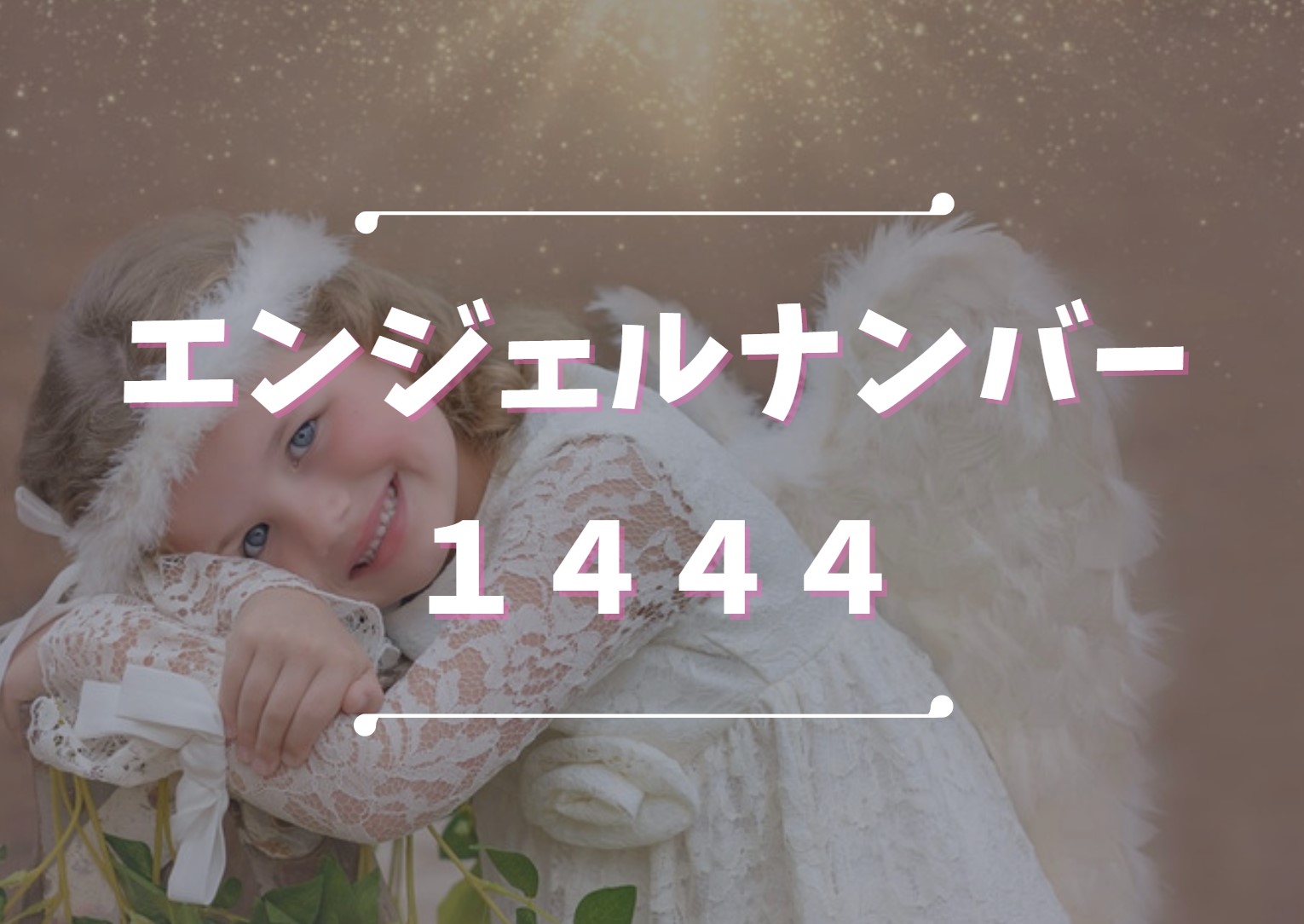 エンジェルナンバー1444の意味とは？奇跡を引き寄せる前兆と警告