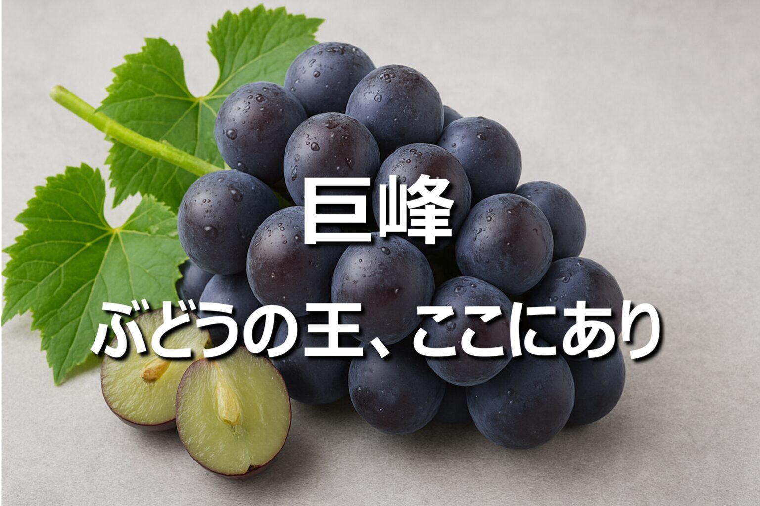 2026年秋、伝説の「巨峰」がスターバックスに降臨！完売必至の極上フラペチーノを徹底解剖