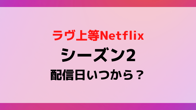 【2026年解禁】『ラブ上等2』配信日はいつ？独占スクープで見えたロケ裏側と公開カウントダウン