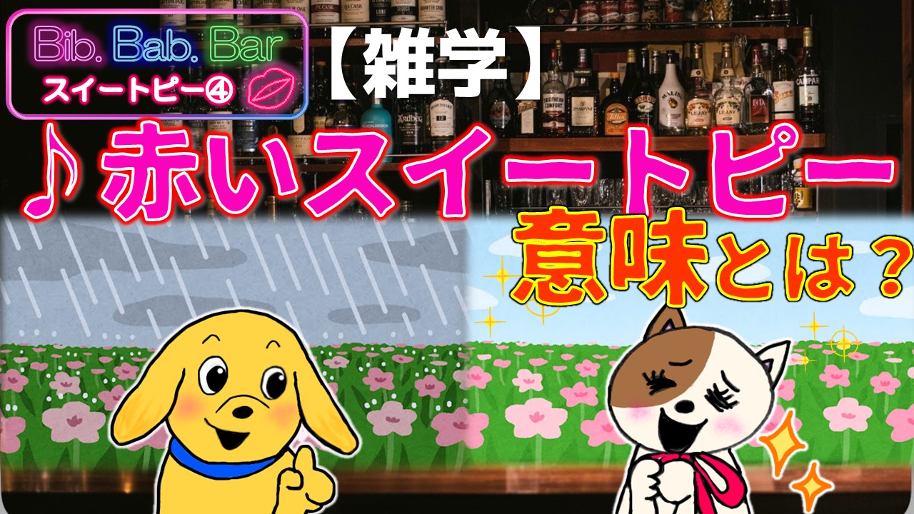 松田聖子『赤いスイートピー』歌詞の意味と考察！松本隆が仕掛けた真実