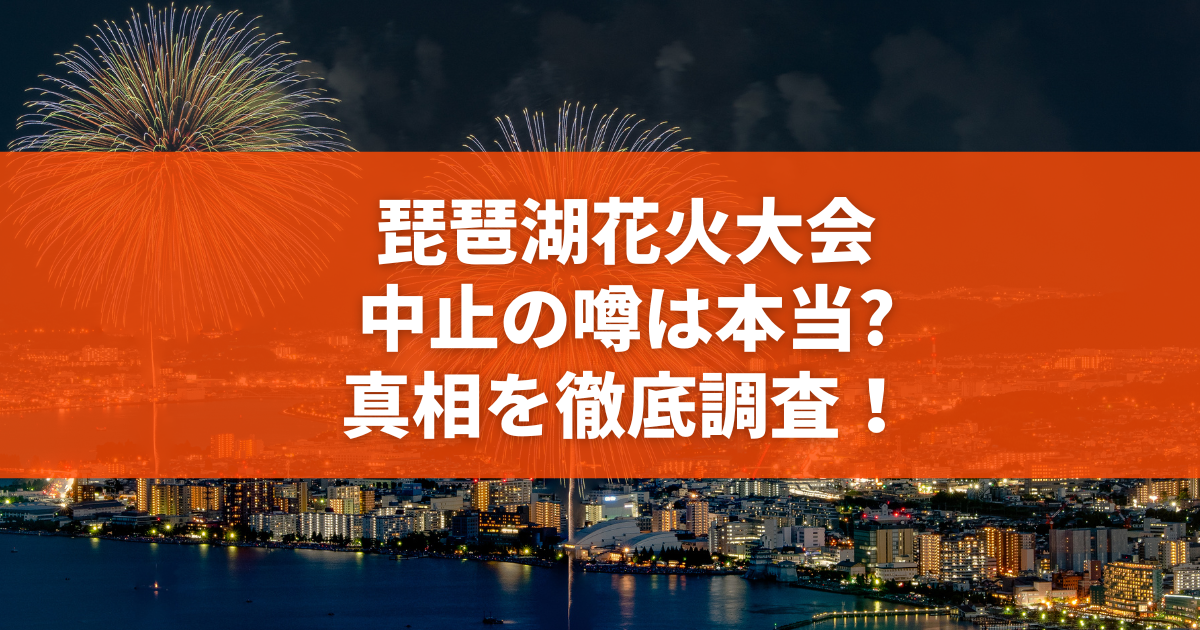【2026最新取材】びわ湖大花火大会で偽チケット被害が激増？「存在しない観覧席」を売りつける巧妙詐欺の実態と防止策