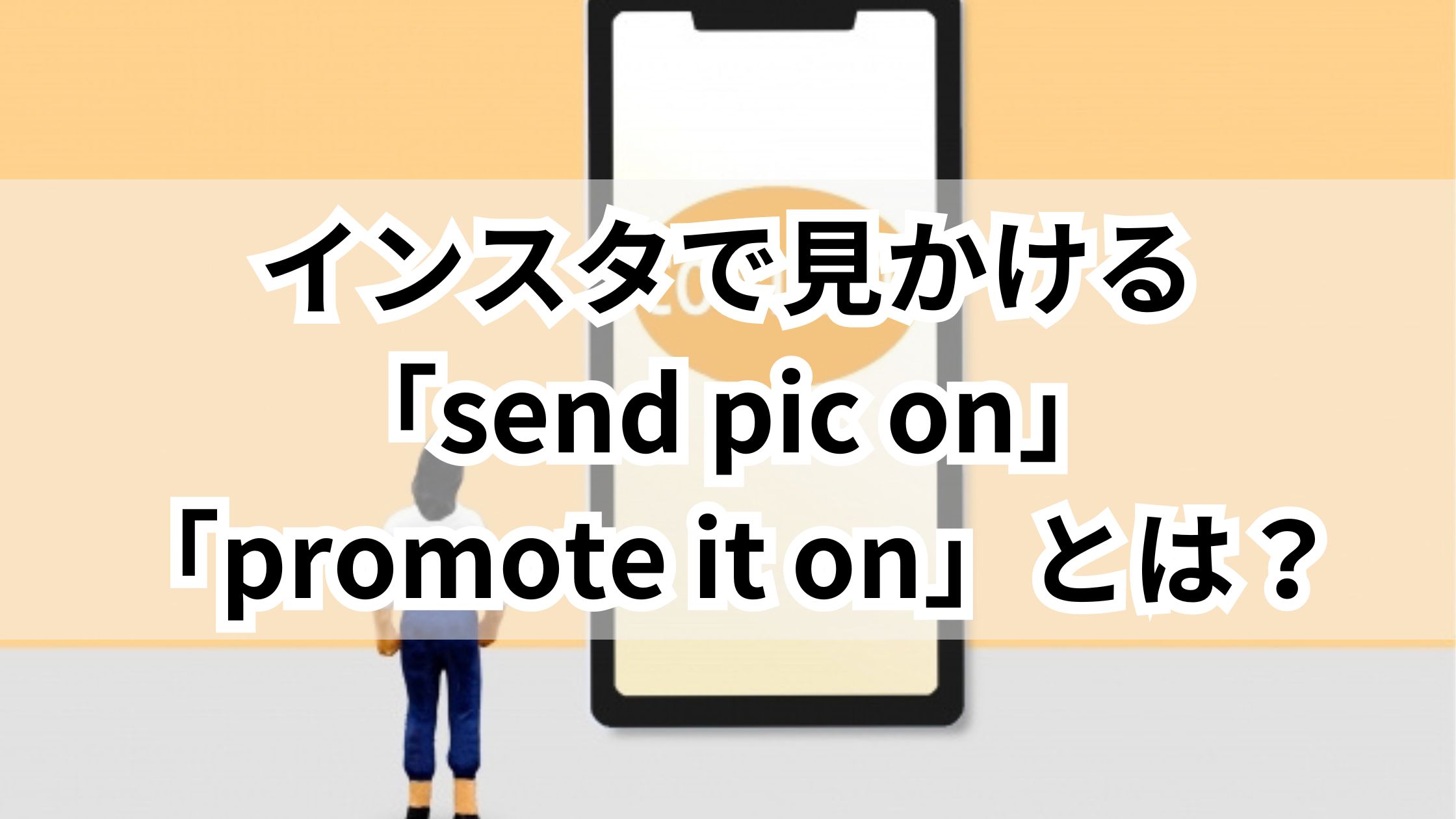 【2026年最新】インスタの謎の英語コメント「Promote It On」の正体とは？意味と危険性、スパム被害を防ぐ徹底対策