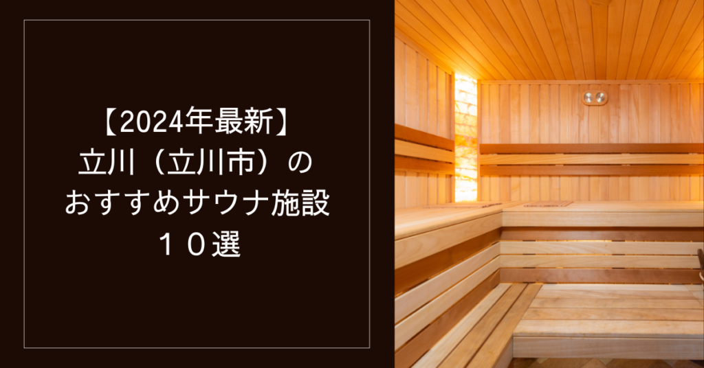 立川駅周辺の最強サウナ徹底比較！深夜銭湯から個室まで2026最新版