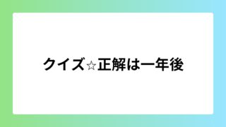【話題】 クイズ 正解 は 一 年 後 最新ファイル＆画像まとめ #829