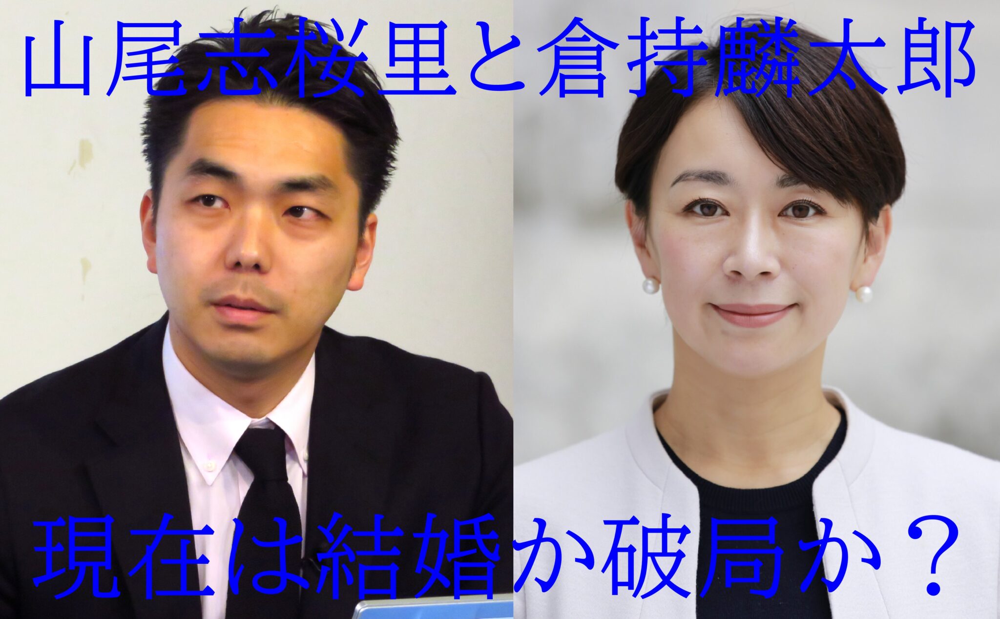 山尾志桜里と倉持麟太郎の現在は？文春報道の真相と衝撃の今を徹底解説