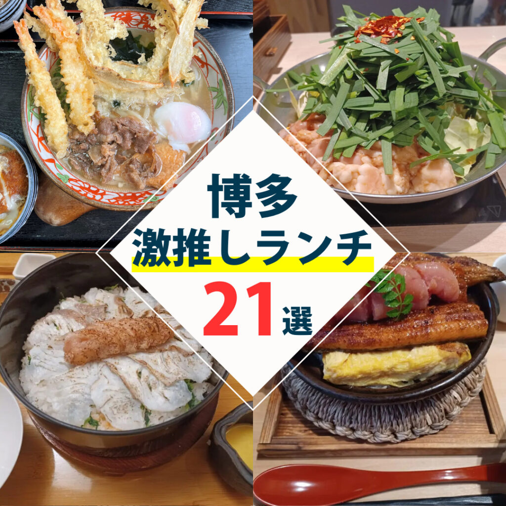 博多駅周辺ランチ完全攻略2026！地元民が推す名店と穴場