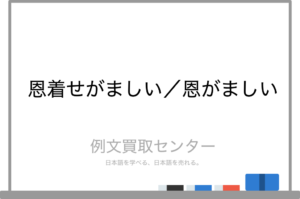 【熱愛】 恩 着せ が まし い 意味 話題のバズ動画・画像 #839