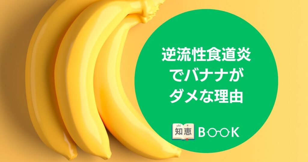 胃に優しいはずが裏目に？逆流性食道炎でバナナが危険とされる理由
