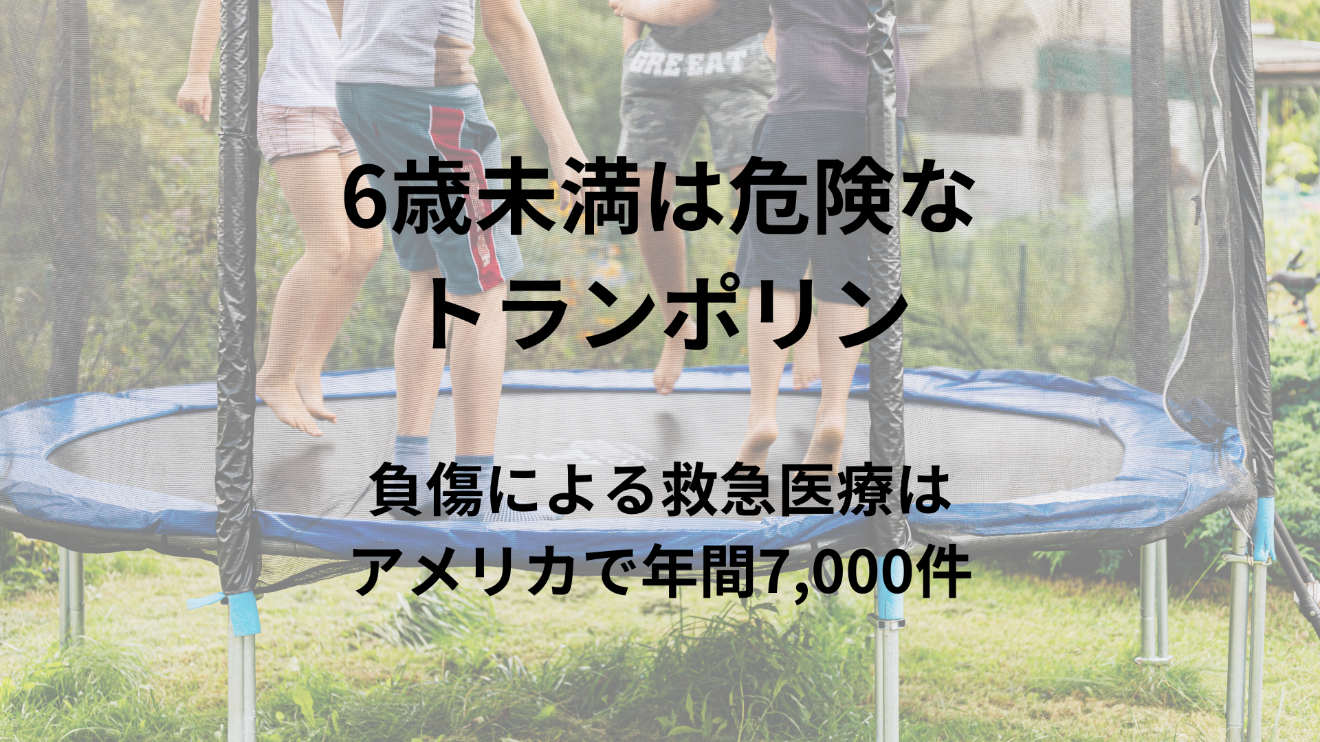 子供のトランポリン事故多発！骨折・頚椎損傷の真相と命を守る安全策