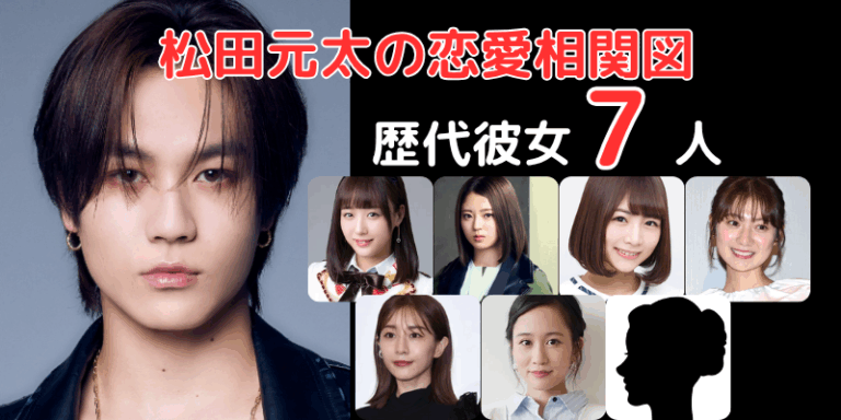 松田元太の熱愛報道と歴代彼女の噂！最新の匂わせと結婚観の真相