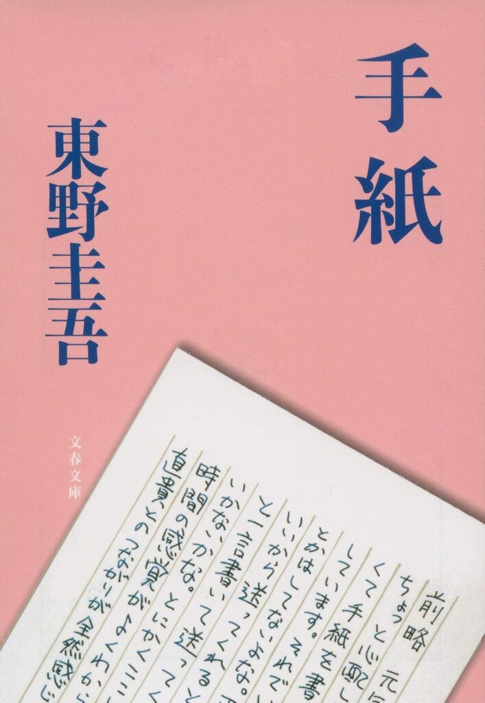 東野圭吾『手紙』あらすじと結末ネタバレ考察！最後の慰問と涙の真相