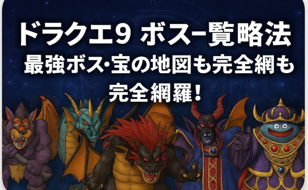 ドラクエ9ボス攻略まとめ！勝てない理由と歴代魔王の弱点を徹底解剖