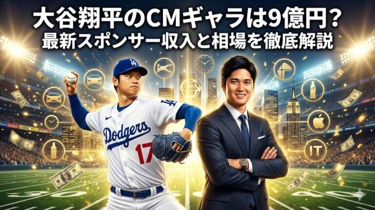 大谷翔平Cmギャラが異次元高騰！年俸超えのスポンサー契約の全貌