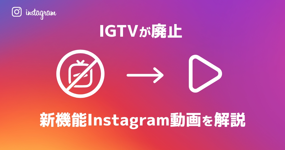 インスタ動画のIgtv消滅はなぜ？統合の真相と長尺動画の投稿法を解剖