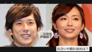 【衝撃】 二宮 和 也 伊藤 綾子 2026年最新メディア #749