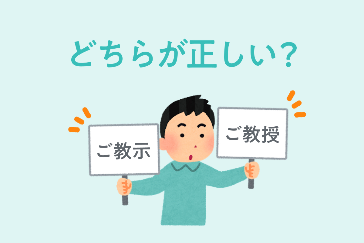 「ご教示」の正しい意味と使い方！ご教授との違いや失礼のないメール例文