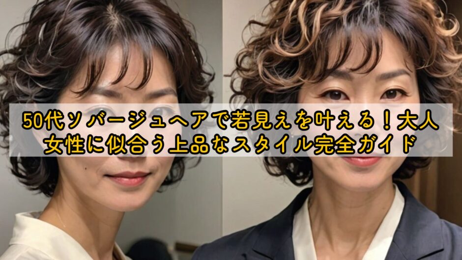 50代ネオソバージュは痛い？老け見え回避と若見えボリュームUp術