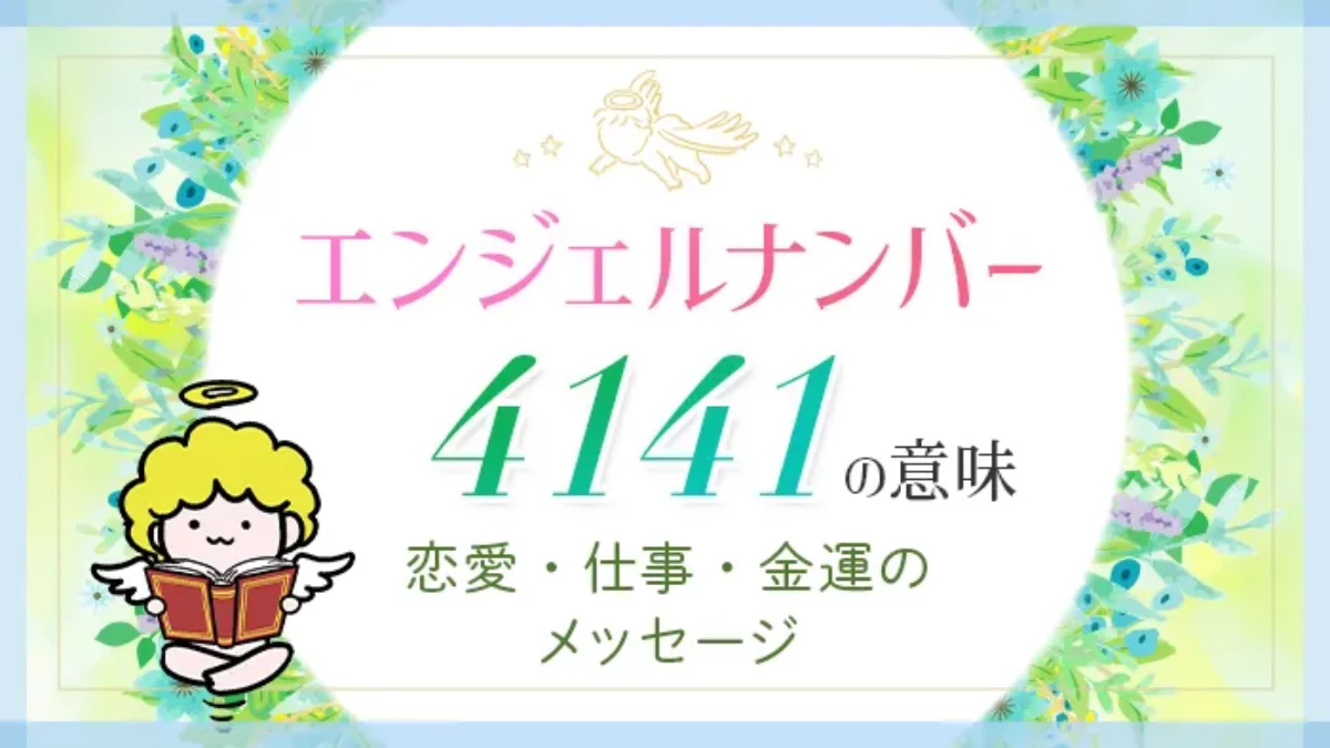 エンジェルナンバー4141の意味解明｜ツインレイ復縁と運命好転の前兆