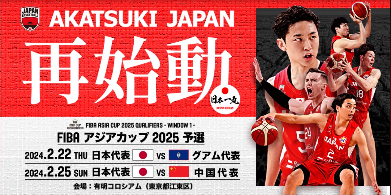 【2026年最新】バスケットボール男子日本代表の試合日程・放映予定一覧！W杯アジア予選から愛知・名古屋アジア大会まで注目の激闘を徹底解説