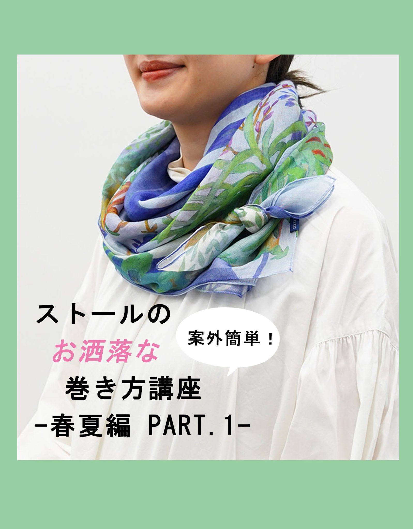 薄手ストール巻き方決定版！野暮ったさを劇的解消するプロ技【2026】