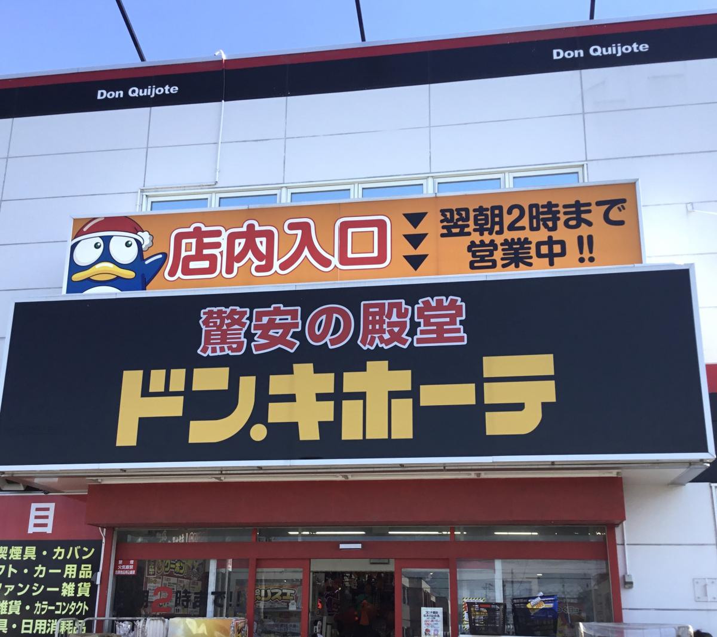 ドンキホーテ平岡店の最新事情！営業時間・テナントとセール徹底解剖