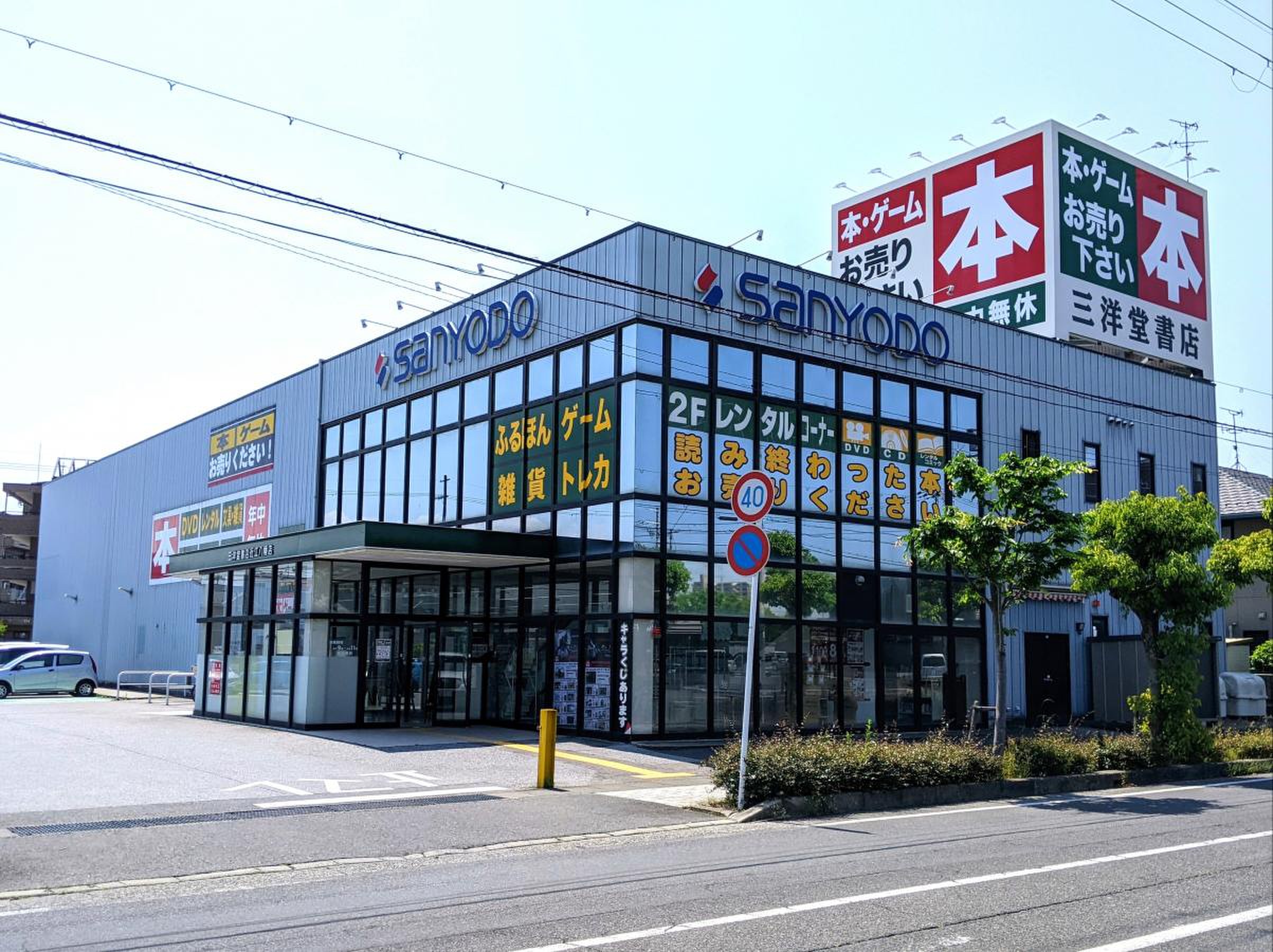 三洋堂近江八幡店の現在地！営業時間や買取の評判・噂の真相を徹底解剖