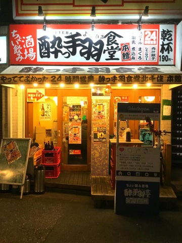【衝撃】 酔っ 手羽 食堂 北 千住 店 本館 話題のSns投稿まとめ 2026 #776