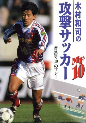 伝説の10番・木村和司の2026年：脳梗塞からの復活と、今だから語れる「日本サッカーへの遺言」