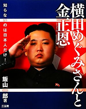 【真相】 横田 めぐみ 金 正 日 経歴＆学歴まとめ 2026 #803