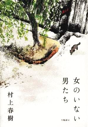 【Wiki風】 女 の いない 男 たち 徹底解説＆真相まとめ #915