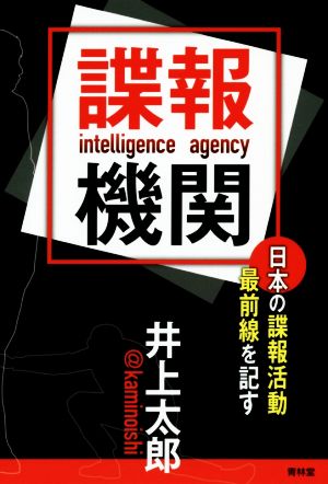 【Wiki風】 日本 の 諜報 機関 2026年最新メディア #944