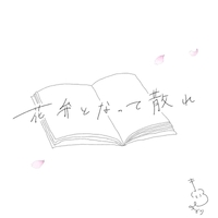 【熱愛】 花びら が 散れ ば あなた と おさらば 最新情報まとめ 2026 #805