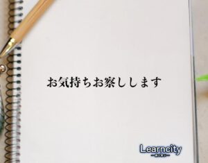 【2026最新】 お 気持ち お 察し し ます 人気理由と評判まとめ #733