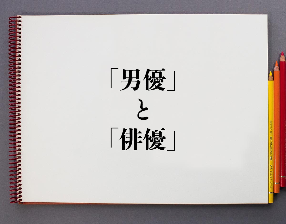 男優と俳優の違いとは？なぜ男性も「俳優」と呼ぶのか言葉の真相