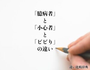 【徹底調査】 小心 者 と は 2026年最新メディア #883