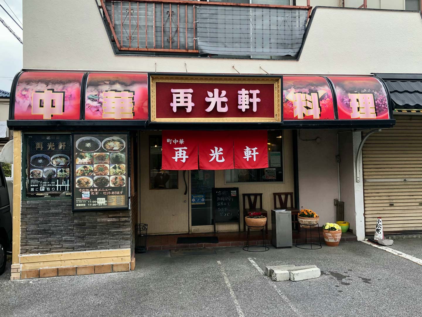 町中華の名店「再光軒」の魅力と真相｜絶品麺から最新の営業情報まで徹底解剖