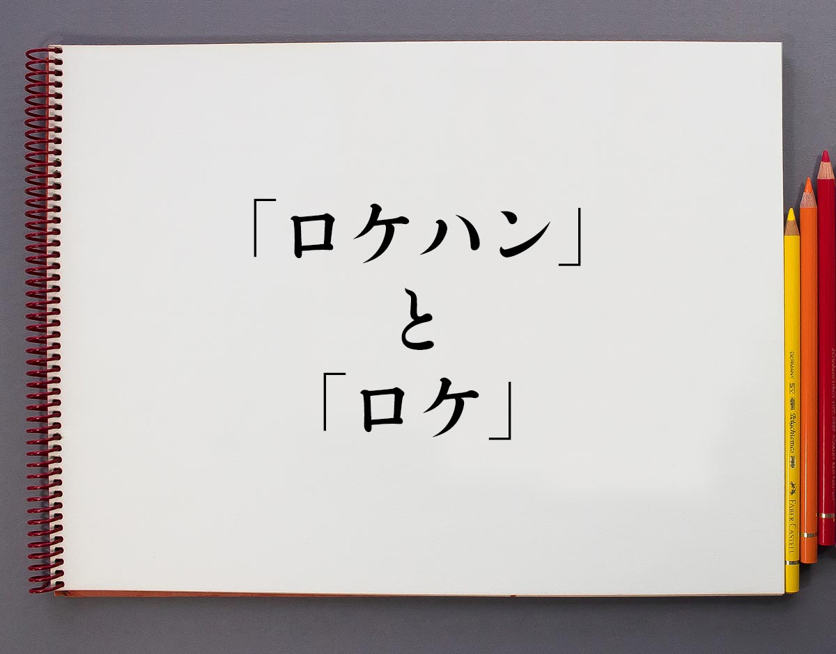 ロケハンとは何の略？映像・写真撮影で失敗しない下見の極意と手順