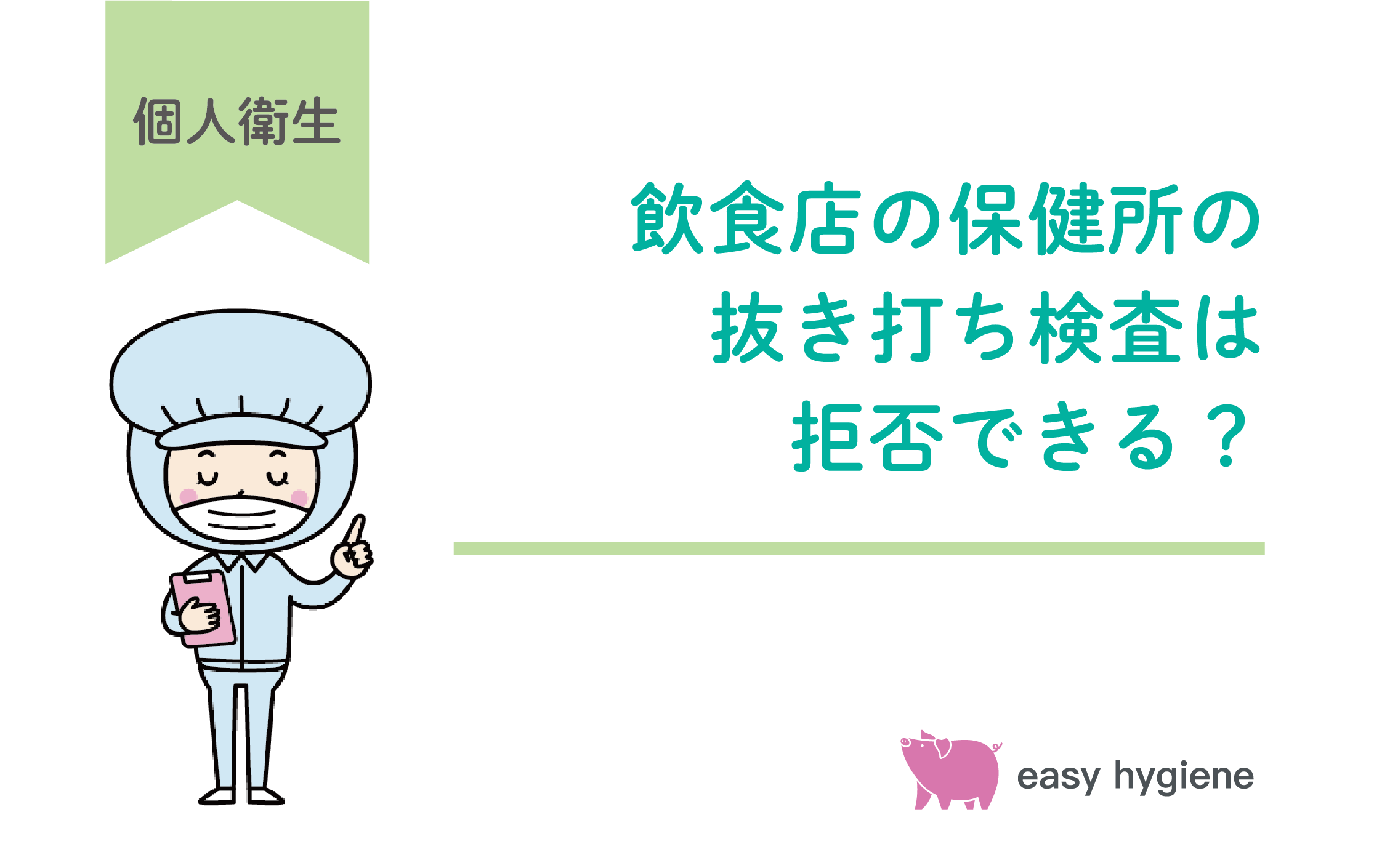 飲食店保健所検査の抜き打ち理由と2026年最新チェック項目徹底解剖