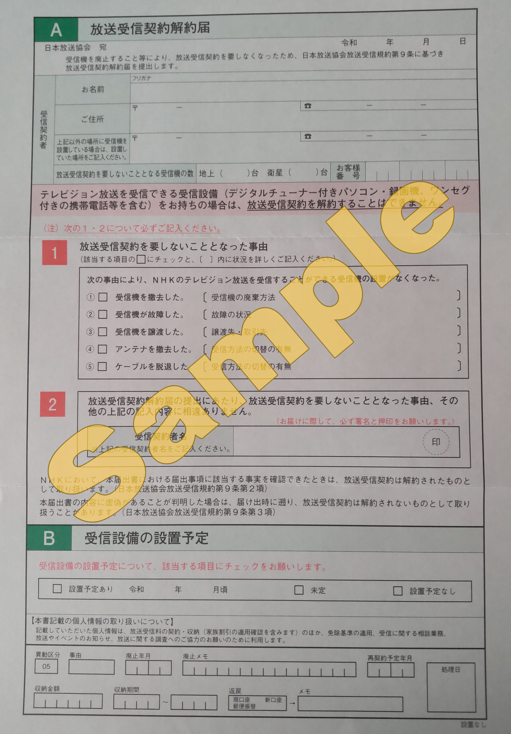 Nhk解約書類の書き方完全解説！不受理を防ぐ記入例と必要証明書