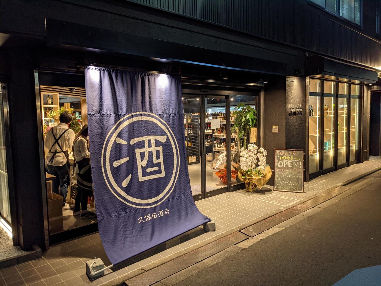 久保田を定価で買う酒店の選び方｜正規特約店の真実と評判