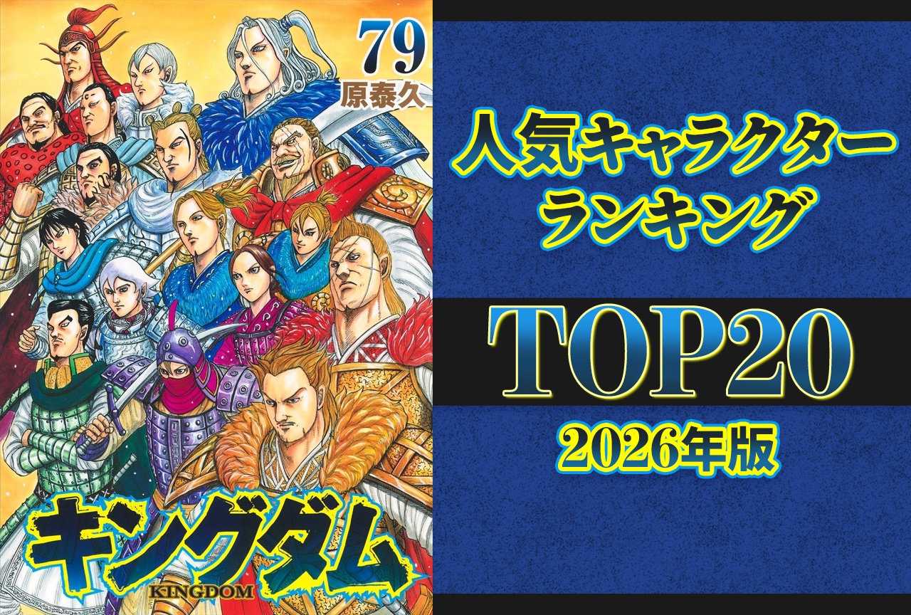 キングダム好きなキャラ最新ランキング！王騎や桓騎が圧倒的支持を集める理由
