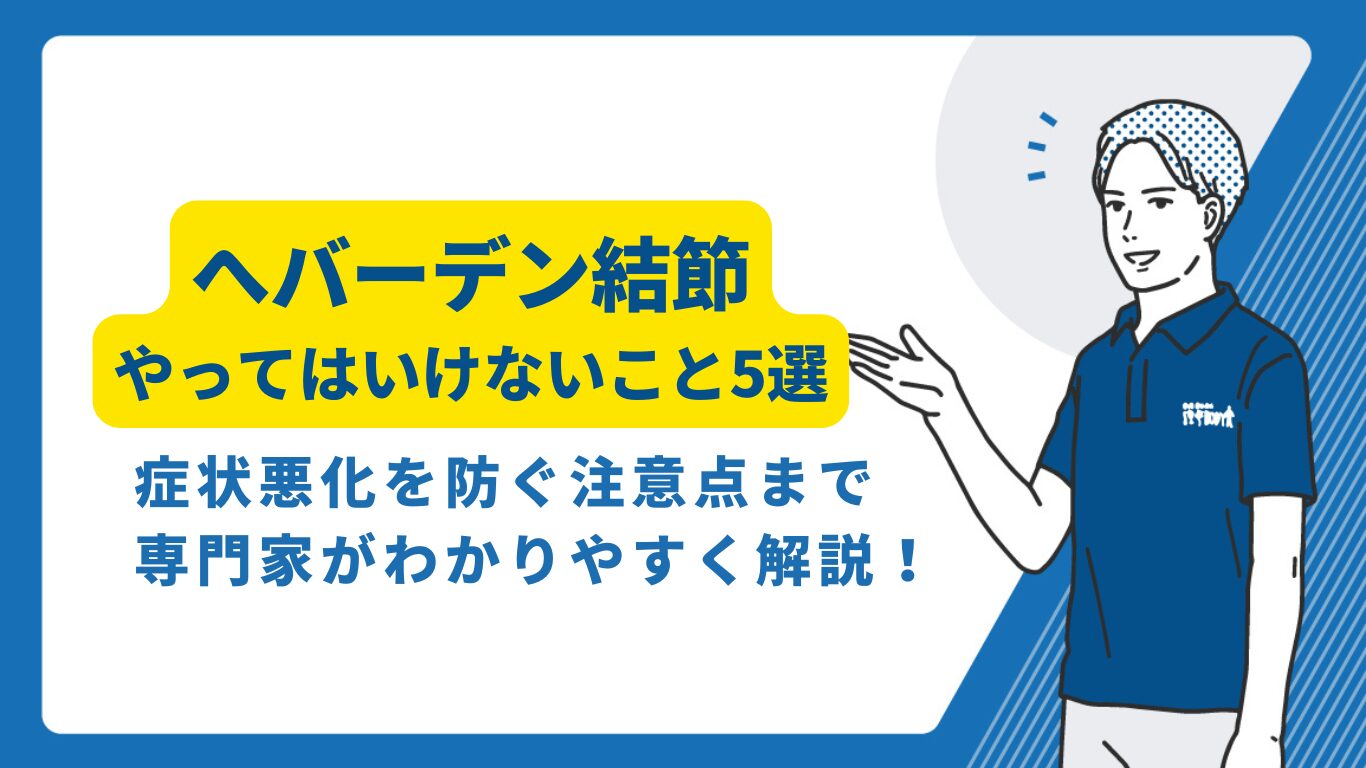 ヘバーデン結節でやってはいけない事とは？悪化を防ぐNg習慣と最新対処法