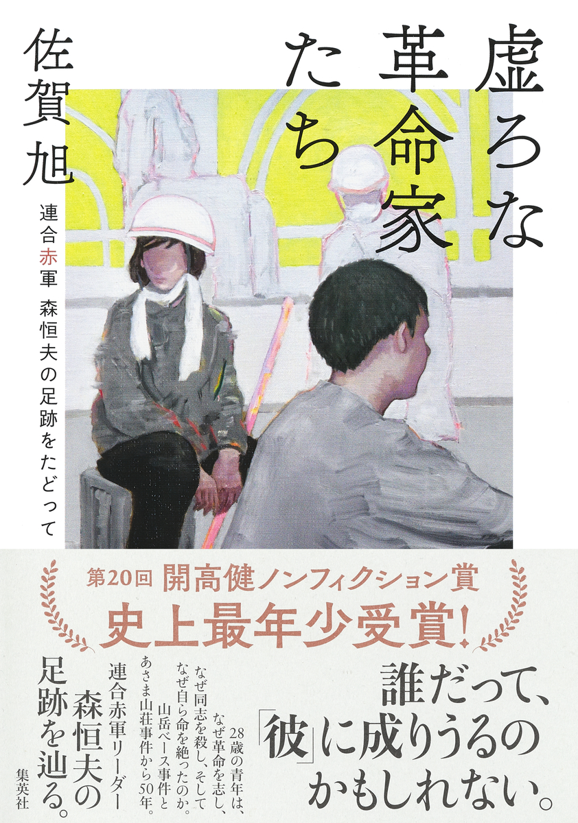 連合赤軍・森恒夫はなぜ暴走したのか？総括の狂気と不可解な最期の真相