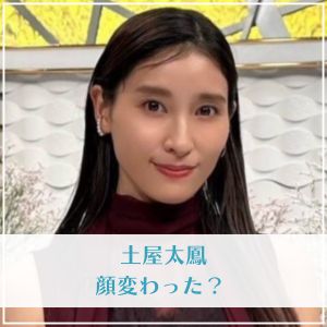 【プロフィール】 土屋 太 鳳 顔 変わっ た 公式インスタ・X最新情報 #760