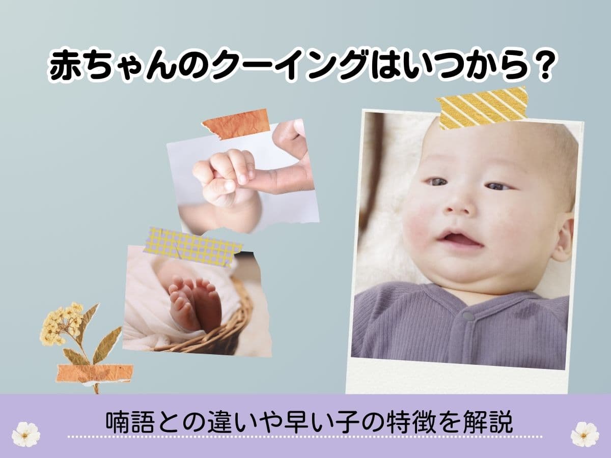 赤ちゃんのクーイングとは？喃語との違いや正しい返し方を徹底解説