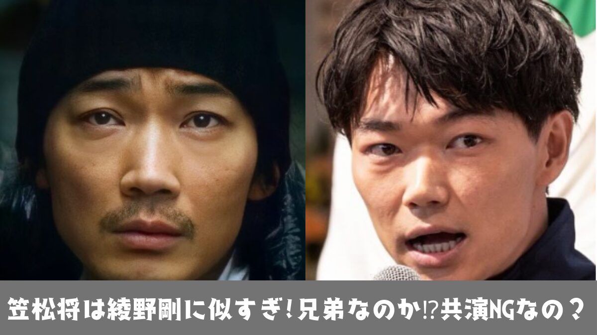 笠松将と綾野剛は兄弟？激似と噂される真相と共演歴・関係性を徹底解剖