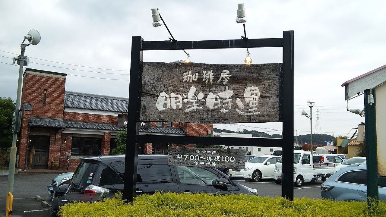 明楽時運 志風館の魅力とモーニング徹底検証｜営業時間・駐車場まとめ